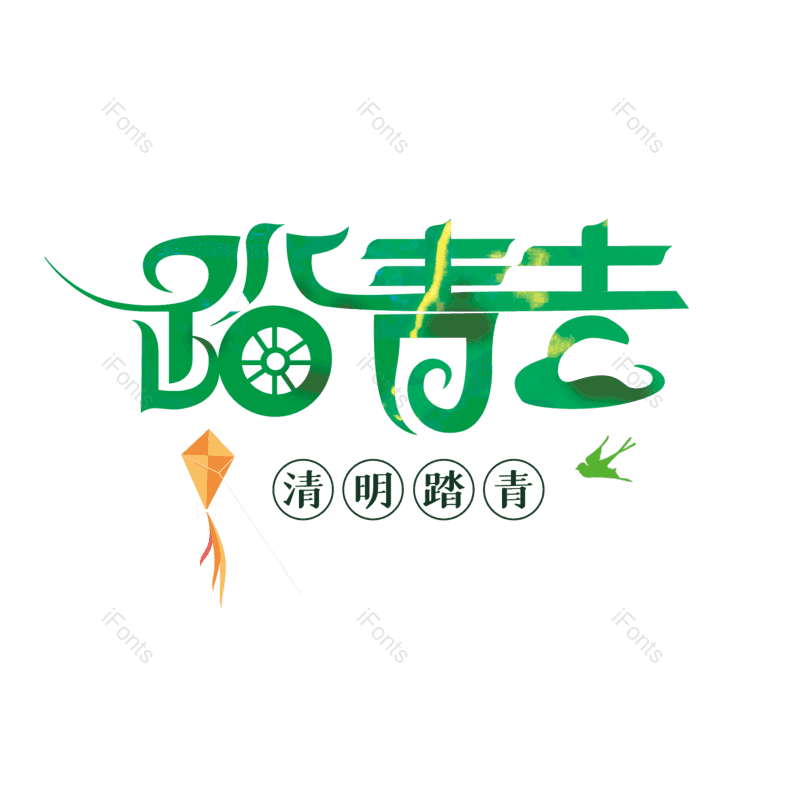 艺术字图片,简约元素,字体设计PNG,免抠素材